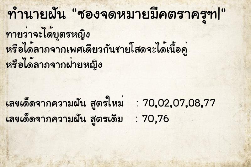 ทำนายฝันซองจดหมายมีคตราครุฑ| ทำนายฝันทำนายฝันซองจดหมายมีคตราครุฑ|